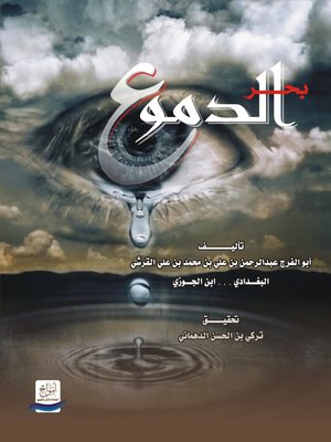 cover image of بحر الدموع